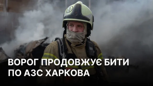 Дронова атака на АЗС у Харкові спричинила пожежу в Шевченківському районі