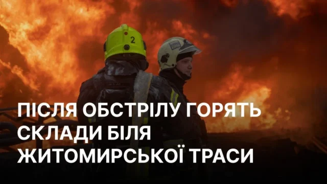 Російський обстріл складів на Житомирській трасі спровокував масштабну пожежу