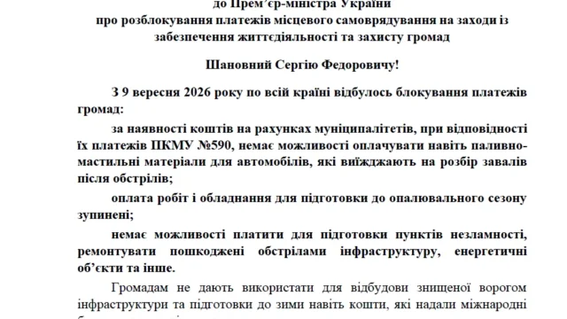 Блокування бюджетних платежів громад загрожує зимівлі та критичною інфраструктурою
